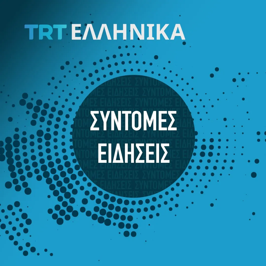 Σύντομες Ειδήσεις 20 Ιανουαρίου 2025